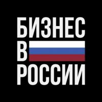 Бизнес в России в MAX