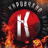 Кировчано в MAX