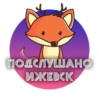 Подслушано Ижевск в MAX