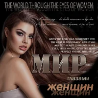 Мир глазами женщин в MAX