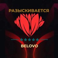 FBI Белово в MAX