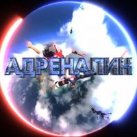 АДРЕНАЛИН - спорт, экстрим, экстремальный спорт в MAX