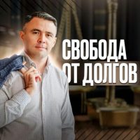 Юрист Ришат Ахметов | СВОБОДА от ДОЛГОВ в MAX