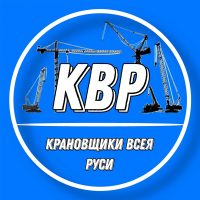 КРАНОВЩИКИ ВСЕЯ РУСИ | КВР в MAX