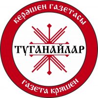 ТУГАНАЙЛАР – газета кряшен в MAX