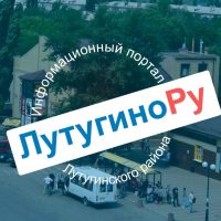 Лутугино инфо: объявления, справочник, новости в MAX