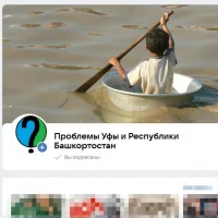 Проблемы Уфы и Республики Башкортостан в MAX