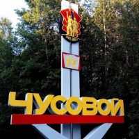 ЧП|Чусовой НОВОСТИ в MAX