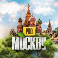 Pro Москву в MAX