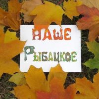 Наше Рыбацкое в MAX