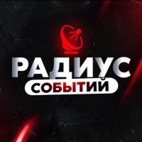 Радиус | Новости России и мира, Москва, Регионы, Питер, Новосибирск, Омск, Песков, Лавров, Краснодар, Казань, Беспилотники, Крым, Севастополь, ДНР, ЛНР, Донецк в MAX