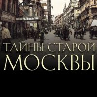 Тайны старой москвы в MAX