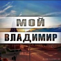 Город Владимир | Новости Владимира в MAX