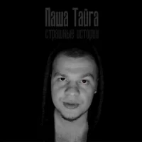 Паша Тайга. Аудиокниги, страшные истории в MAX