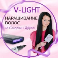 Обучение волосковому наращиванию волос V-LIGHT в MAX
