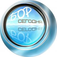 Бор сегодня | Новости нижегородской области в MAX
