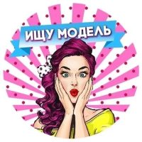 Ищу Модель Сочи в MAX