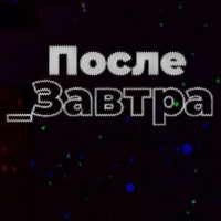 Послезавтра | Николай Дубинин в MAX