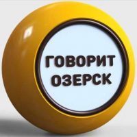 Говорит Озерск в MAX