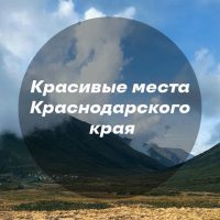 Красивые места Краснодара и края в MAX