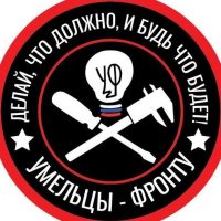 Умельцы-Фронту в MAX