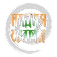 ИндияСвами в MAX