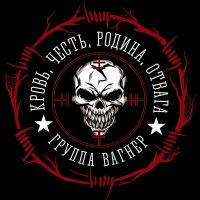 Группа Вагнер в MAX