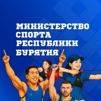 Министерство спорта Республики Бурятия в MAX