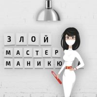 ЗЛОЙ МАСТЕР МАНИКЮРА в MAX
