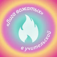 Лига вожатых в учительской в MAX