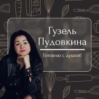 Рецепты | Гузель Пудовкина в MAX