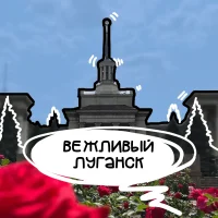 Вежливый Луганск | ЛНР в MAX