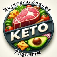 | КЕТО-диета | НИЗКОУГЛЕВОДНЫЕ Рецепты | в MAX