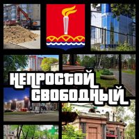Непростой Свободный в MAX