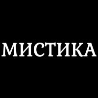 Мистика в MAX