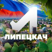 Липецкач • Новости Липецка в MAX