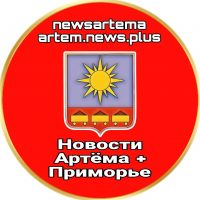 Новости Артёма + Приморье в MAX