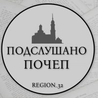 Подслушано Почеп REGION_32 в MAX