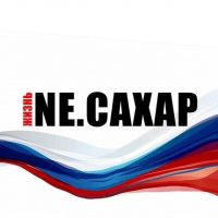 Новости NЕ.САХАР в MAX