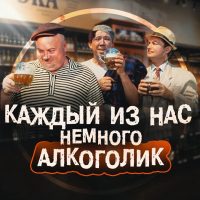 Каждый из нас немного алкоголик в MAX