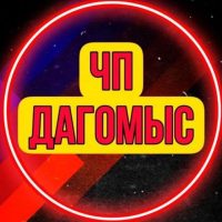 ЧП Дагомыс в MAX