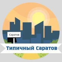 Типичный Саратов в MAX