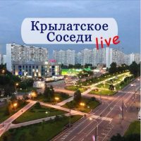 Крылатское | Кунцево | ЗАО LIVE / Соседи в MAX