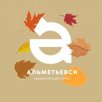 Администрация Альметьевска в MAX