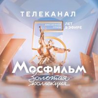 Телеканал Мосфильм. Золотая коллекция в MAX
