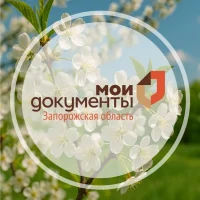 Мои Документы Запорожская область в MAX