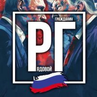 Рядовой Гражданин 🇷🇺 в MAX