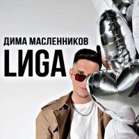 Дима Масленников | LИGA в MAX