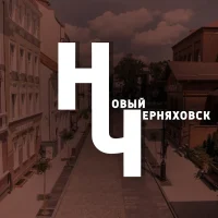 Новый Черняховск в MAX