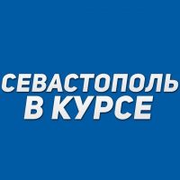 Севастополь в курсе в MAX
